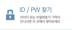 아이디 비밀번호 찾기 안내