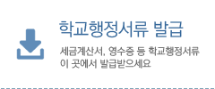 학교행정서류 발급 안내