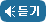 듣기